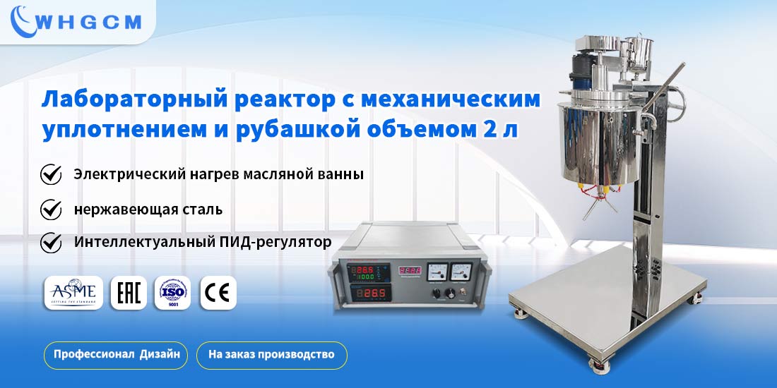 Плакат лабораторного реактора с механической герметичной рубашкой объемом 2 л    