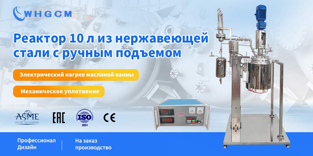 Плакат лабораторного реактора 10 л из нержавеющей стали с ручным подъемом