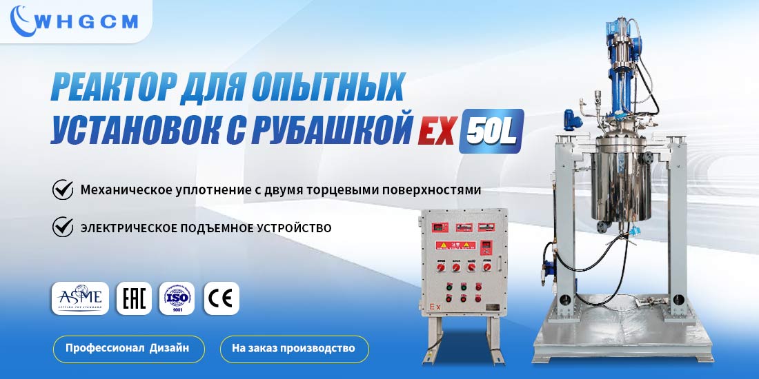 Плакат 50 л взрывозащищенный реактор с рубашкой с подогревом из нержавеющей стали для опытных установок
