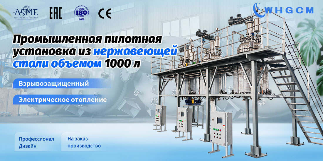 Плакат промышленной пилотной установки из нержавеющей стали объемом 1000 л