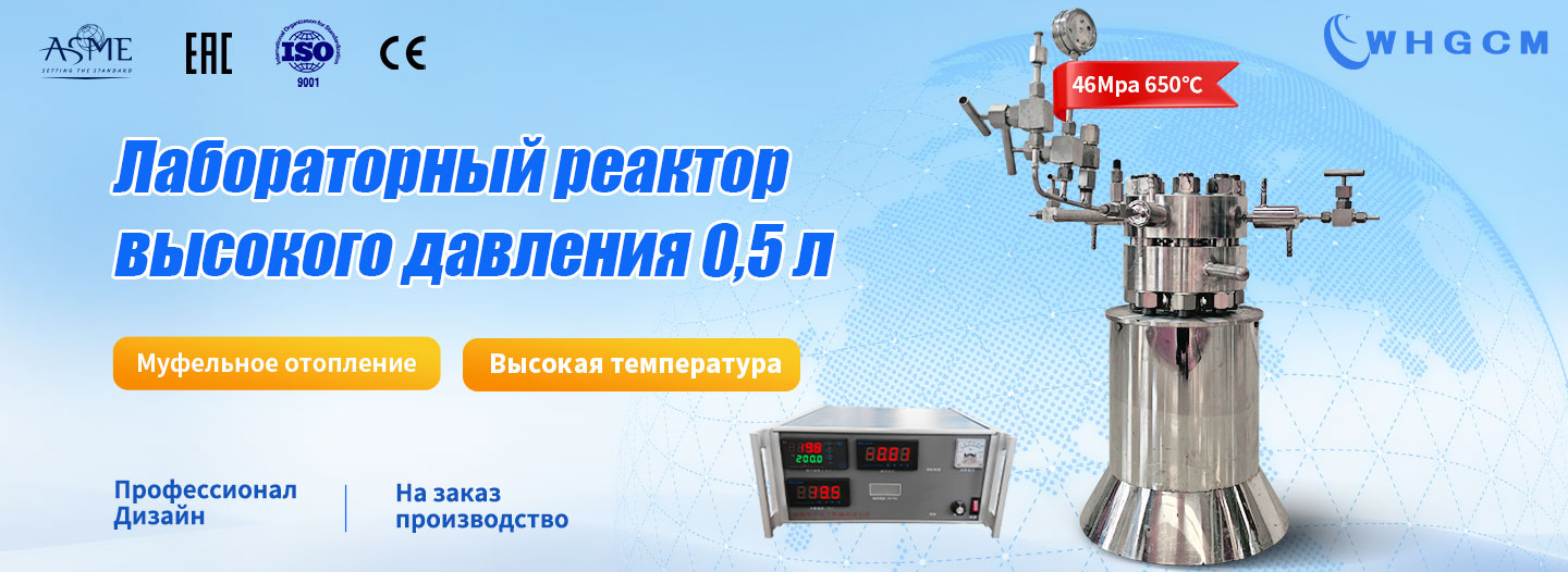 плакат лабораторного реактора высокого давления объемом 0,5 л