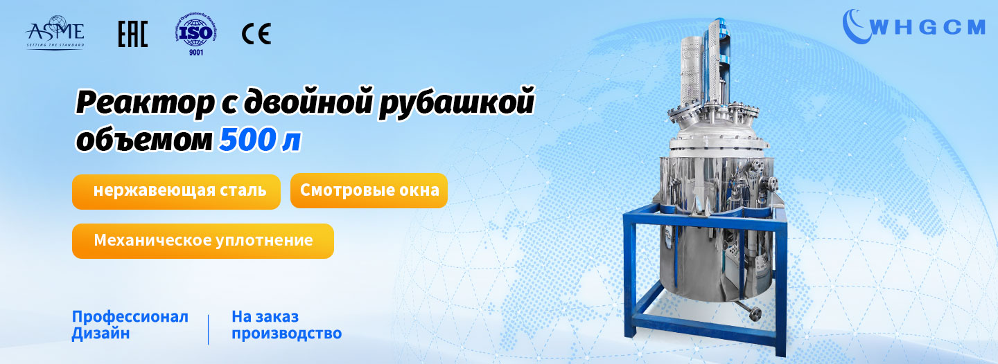 Плакат пилотного реактора с двойной рубашкой из нержавеющей стали объемом 500 литров для фармацевтических полупродуктов WHGCM