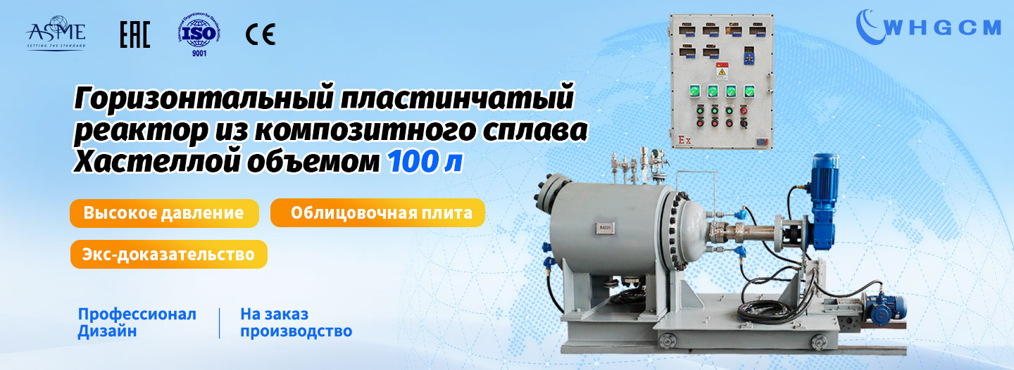 Плакат Горизонтальный пластинчатый реактор из композитного сплава Хастеллой с магнитным уплотнением