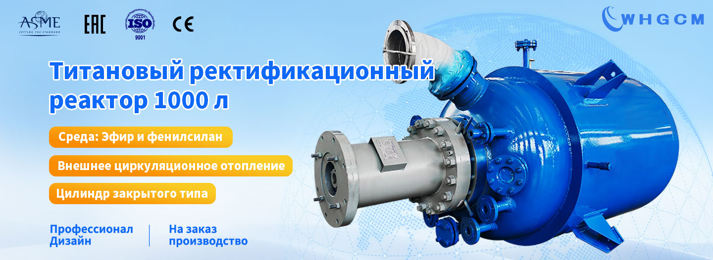 Плакат Данный реактор разработан как часть пилотной установки, которая используется для производства органических химических веществ. Требование коррозионной стойкости обуславливает использование для этого реактора материалов из титана и PTFE. 