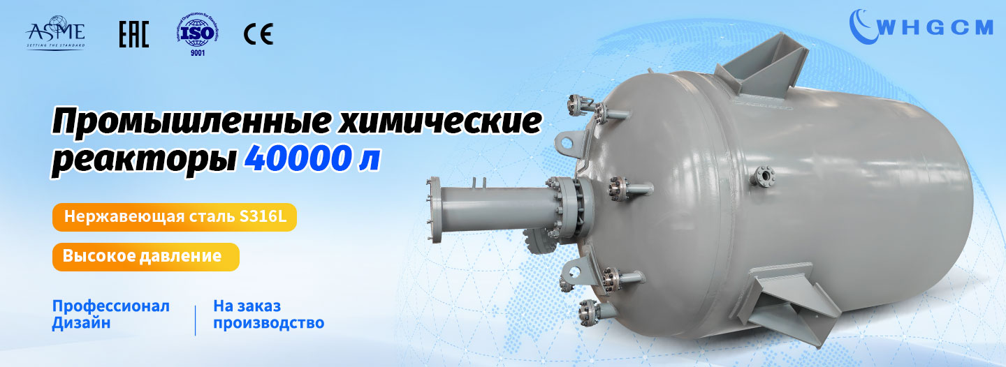 плакат о промышленных химических реакторах объемом 40000 л