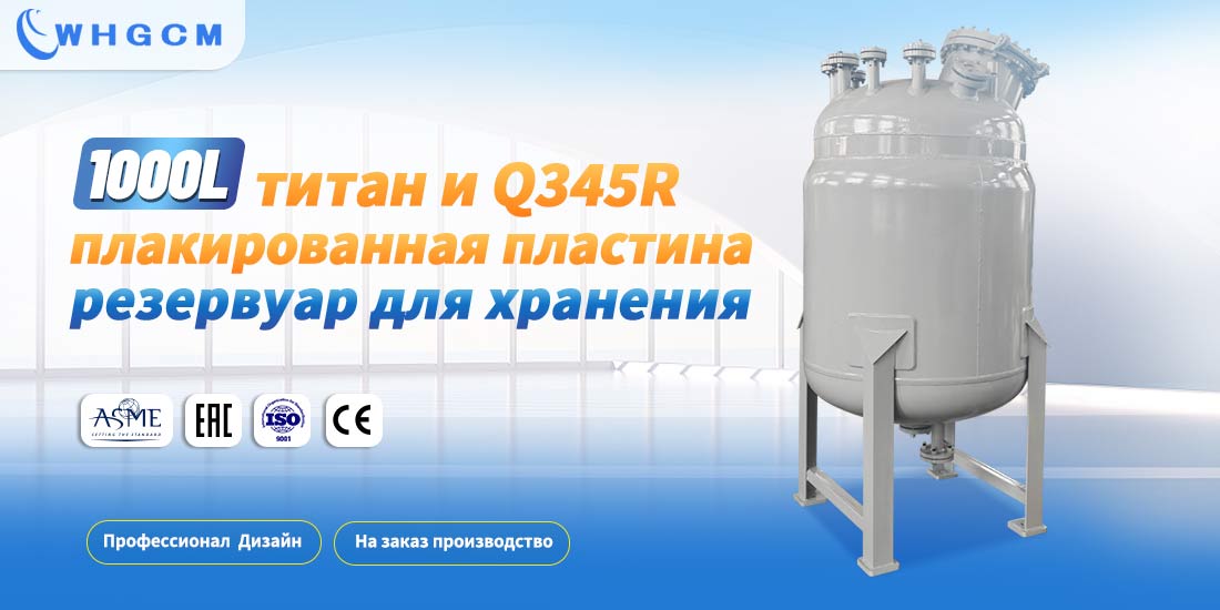 плакат резервуара для хранения пластин из титановой облицовки объемом 1000 л