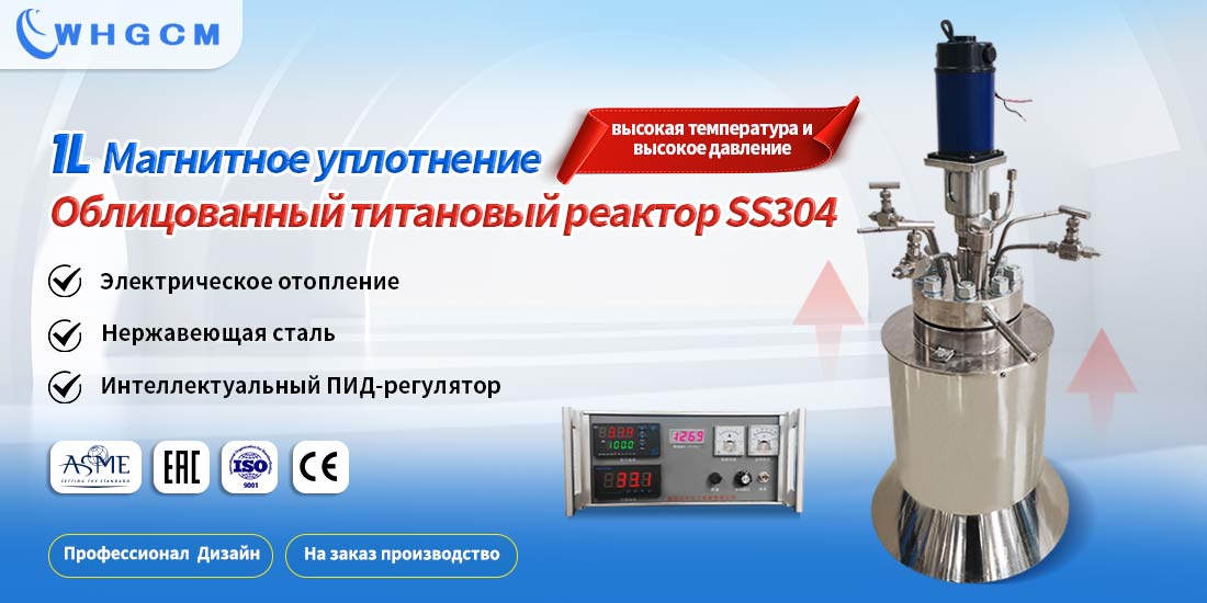 Плакат лабораторного реактора Titanium TA2 высокого давления объемом 1 л, футерованного нержавеющей сталью 