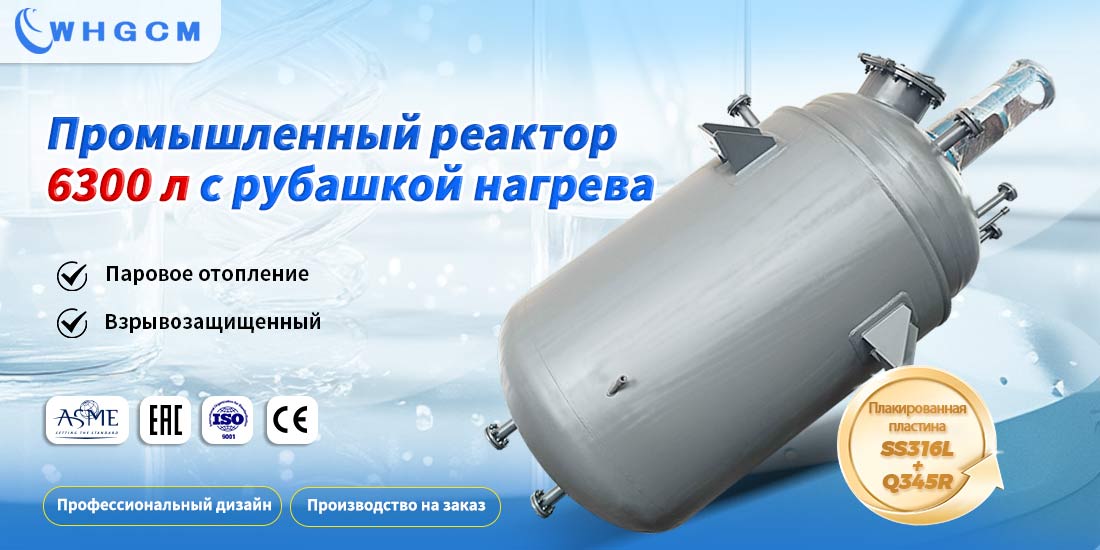 Плакат с изображением реактора 6300L с обогревом в рубашке, изготовленного в защищенном промышленном исполнении