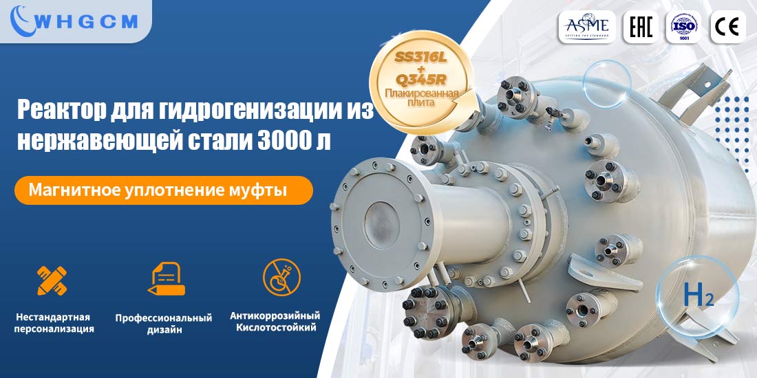 Плакат EAC CE Утвержденный 3000L Магнитный герметичный химический сосуд высокого давления из нержавеющей стали Реактор гидрогенизации