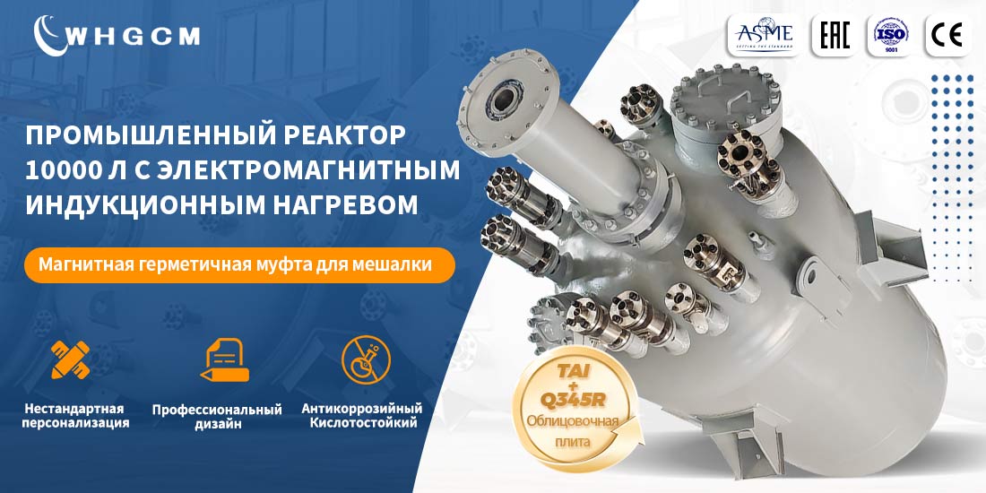 Плакат реактора высокого давления с рубашкой из титановых плакированных пластин объемом 10000 л