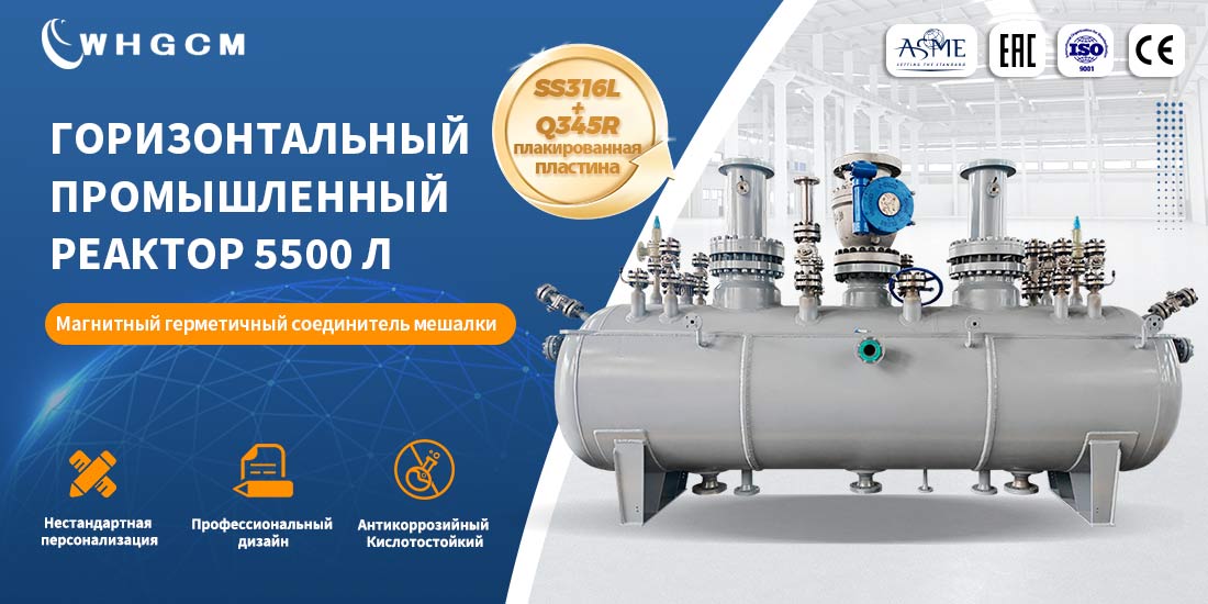 Плакат 5500L химического оборудования куртка отопления охлаждения нержавеющей стали горизонтальный реактор давления 