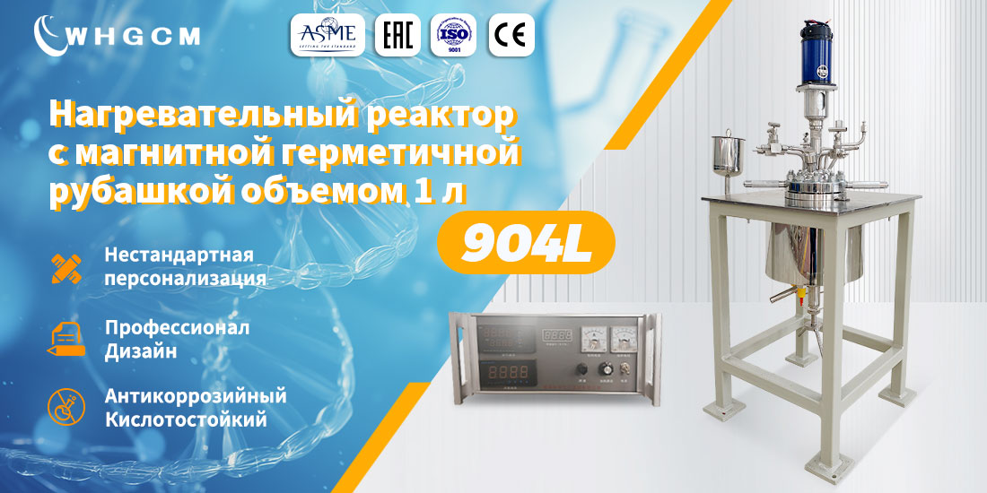 Плакат о лабораторном реакторе из нержавеющей стали 904L с электрическим нагревом объемом 1 л