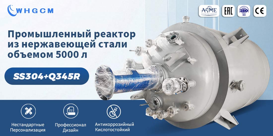 Плакат 5000L нержавеющей стали облицовки пластины куртка промышленности высокого давления автоклав реактор 