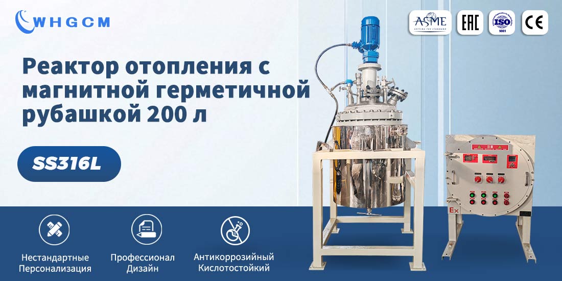 Плакат о 200 л взрывозащищенного магнитного уплотнения рубашки циркуляции отопления нержавеющей стали криогенный пилотный реактор давления