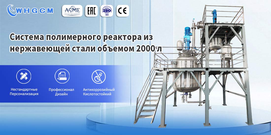 Плакат 2000L Нержавеющая сталь промышленный клей полимер реактор системы