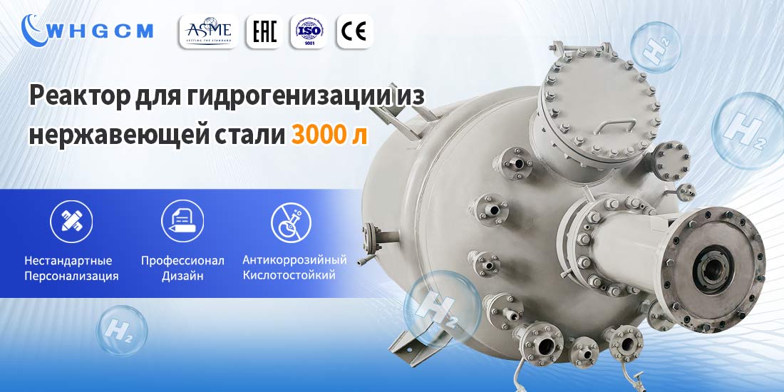 Плакат о реакторе периодического действия высокого давления для гидрогенизации и химических реакций с магнитным уплотнением объемом 3000 л