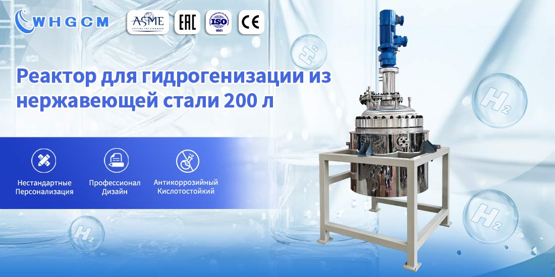 Плакат о реакторе для гидрогенизации из нержавеющей стали SS316L с рубашкой нагрева объемом 200 л