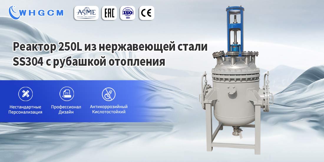 Плакат 250L нержавеющей стали SS304 куртка отопления пилот полимер давления химический реактор