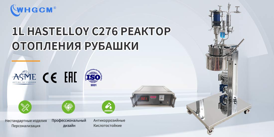 Плакат лабораторного реактора для сверхкритической экстракции из сплава Hastelloy C276 объемом 1 л