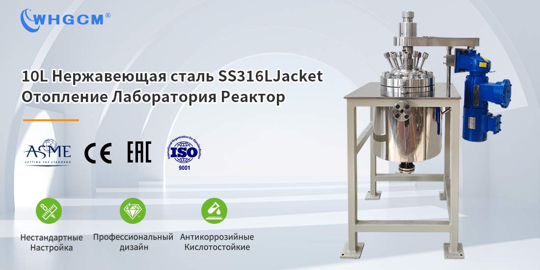Плакат 10L нержавеющей стали SS316L куртка отопления лаборатории химической давления реактор