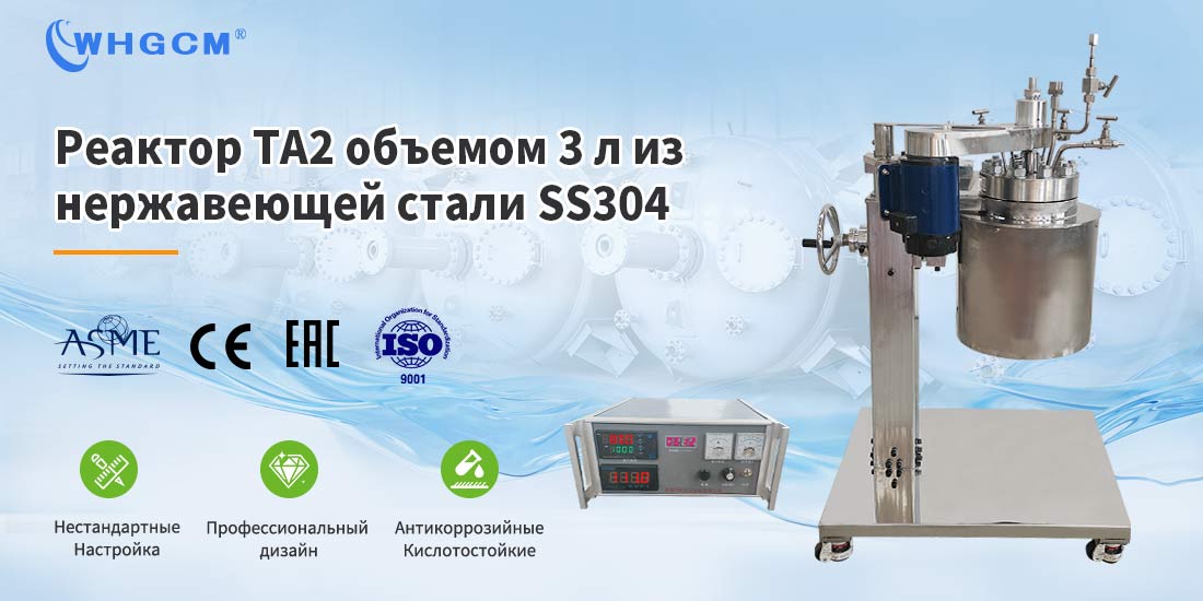 Плакат 3L нержавеющей стали титана Ti Gr1 Gr2 электрический нагрев автоклав химический реактор
