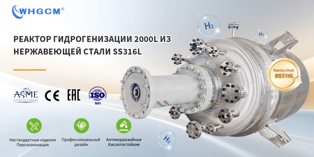 Плакат 2000L рубашкой отопления нержавеющей SS316L реактор гидрогенизации