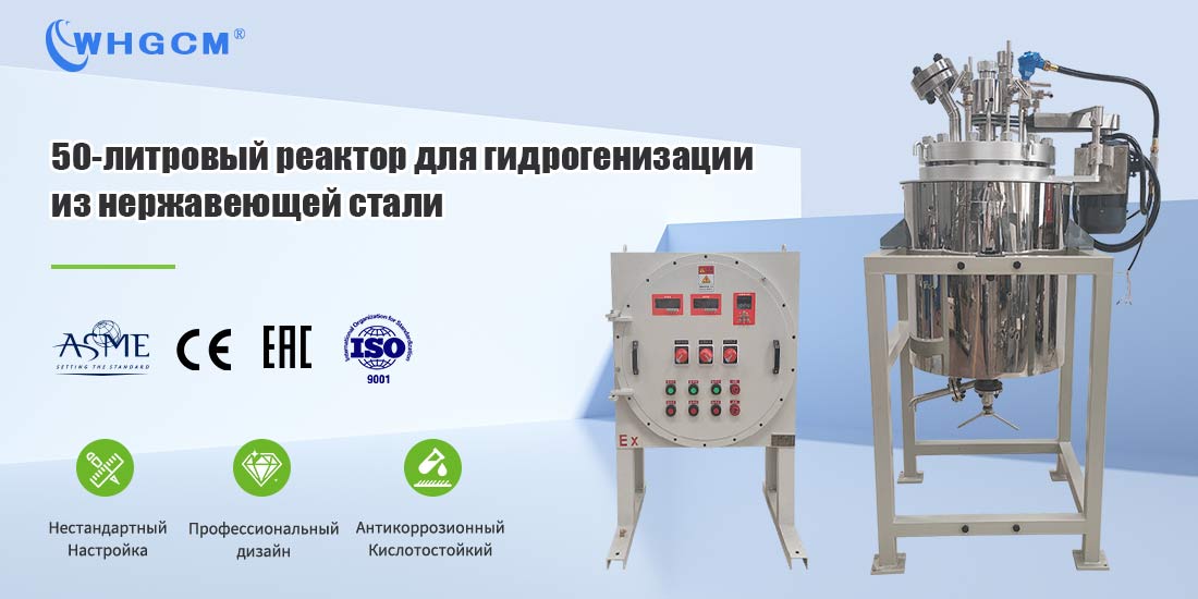 Плакат с изображением  50-литрового реактора для гидрогенизации под высоким давлением с паровой рубашкой из нержавеющей стали