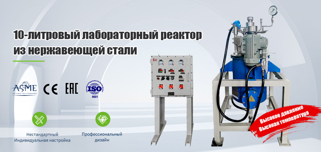 плакат лабораторного реактора из нержавеющей стали объемом 10 л для смешивания под сверхвысоким давлением