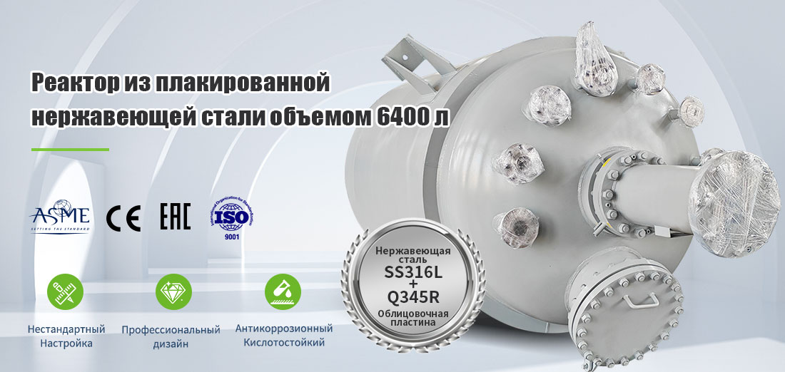 плакат с изображением реактора с кожухом из нержавеющей стали 6400L 