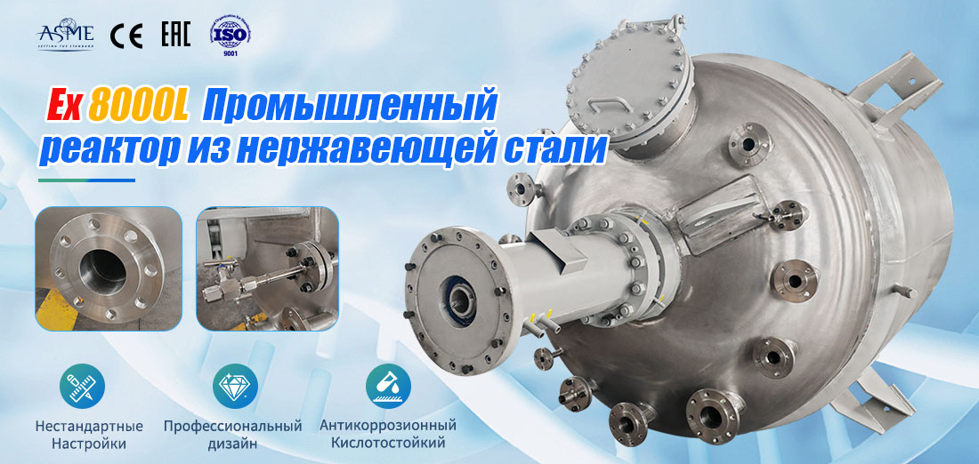 плакат с изображением реактора из нержавеющей стали объемом 8000 л 
