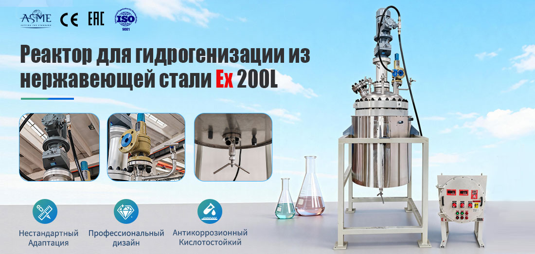 Плакат реактора из нержавеющей стали 316L объемом 200 л