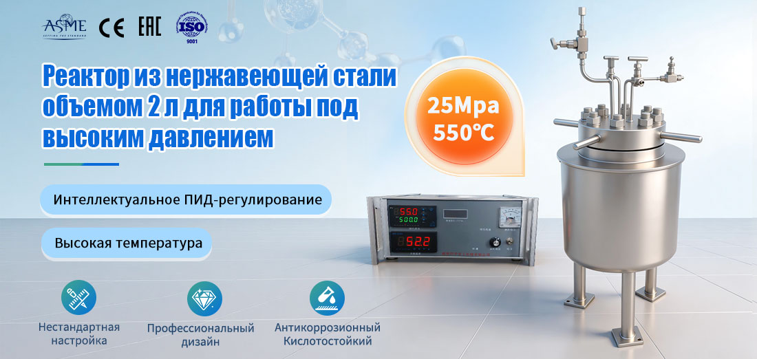 Плакат, посвящённый автоклаву высокого давления и высокотемпературному реактору объёмом 2 л из нержавеющей стали марки S30408