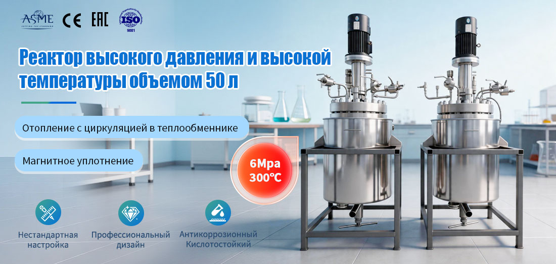 плакат, посвящённый реактору из нержавеющей стали объёмом 50 л 