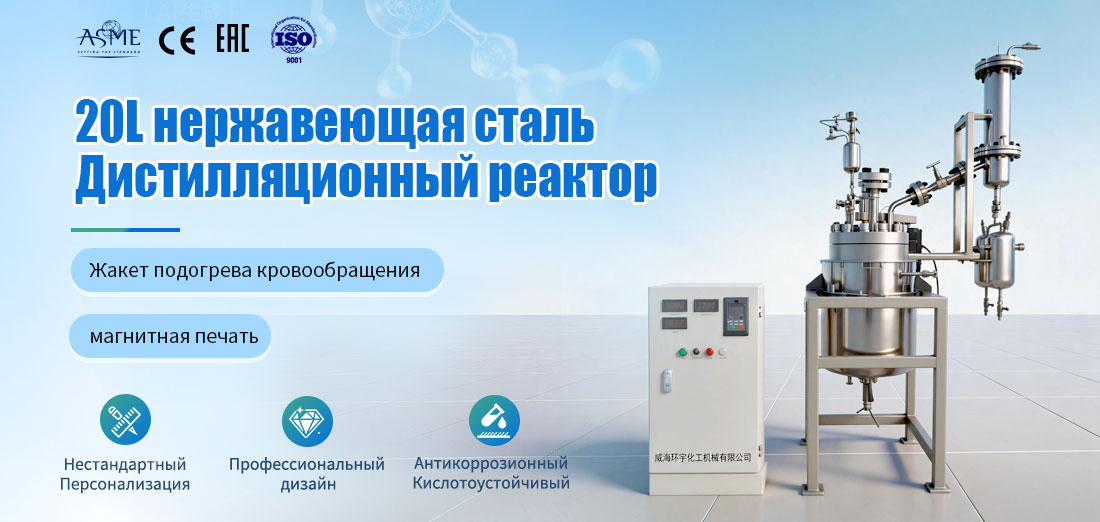 Постер 50-литровой рубашонной реакционной емкости из материала S31603 с магнитным герметичным вакуумным реактором