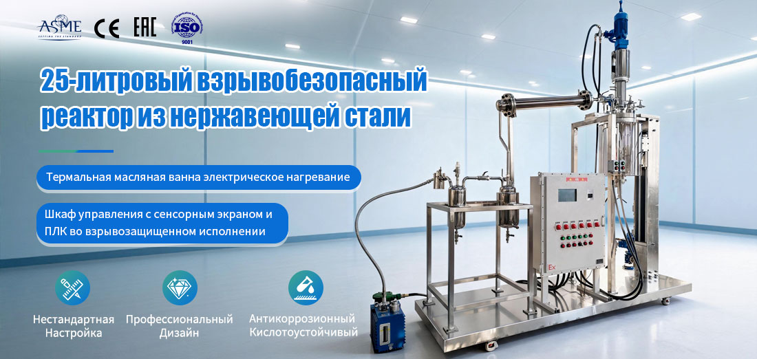 Постер системы 25-литрового высоконапорного рубашкового реактора для вакуумной перегонки из нержавеющей стали