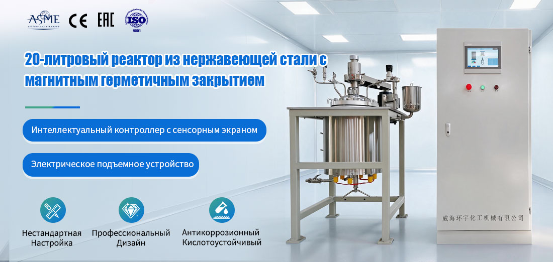 Постер лабораторной химической реакционной котёлки из нержавеющей стали 0,1 л - 50 л с управлением PID и PLC