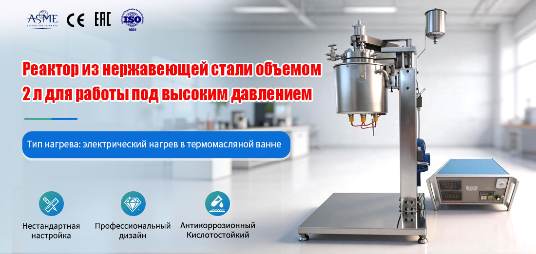 плакат, посвящённый реактору с масляной баней для нагрева при высоких температурах и высоком давлении модели 2L