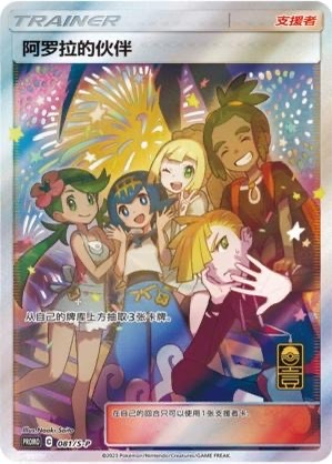 Pokemon S-Chinese 1st Anniversary Alora Friends 081/S-P Promo Card