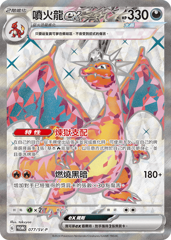 Pokemon - SV5-PP Charizard Top Collection Box Traditional Chinese - New & Sealed
