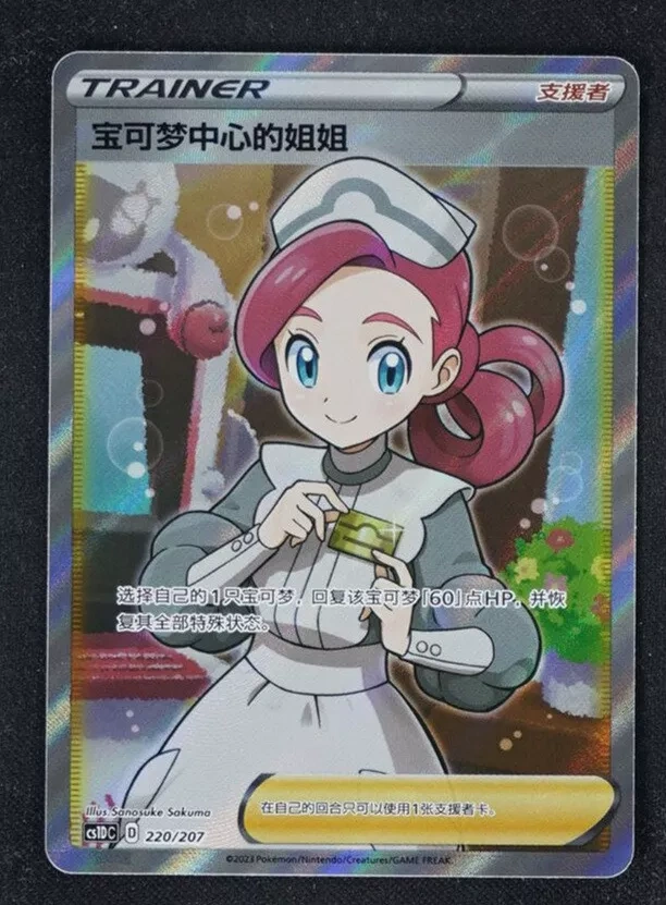 Pokemon S-Chinese Card Sword&Shield CS1DC-220 Pokémon Center Lady SR Holo Mint