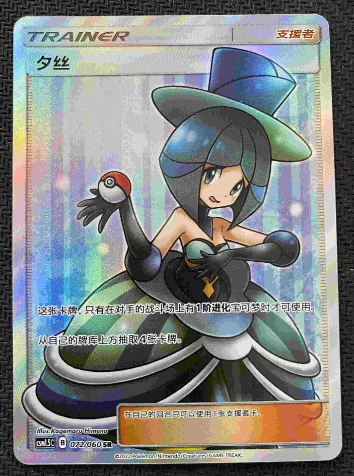 POKEMON TCG CCG S-Chinese Evelyn csm1.5c 072/060 SR Ultra Rare Full Art SM card