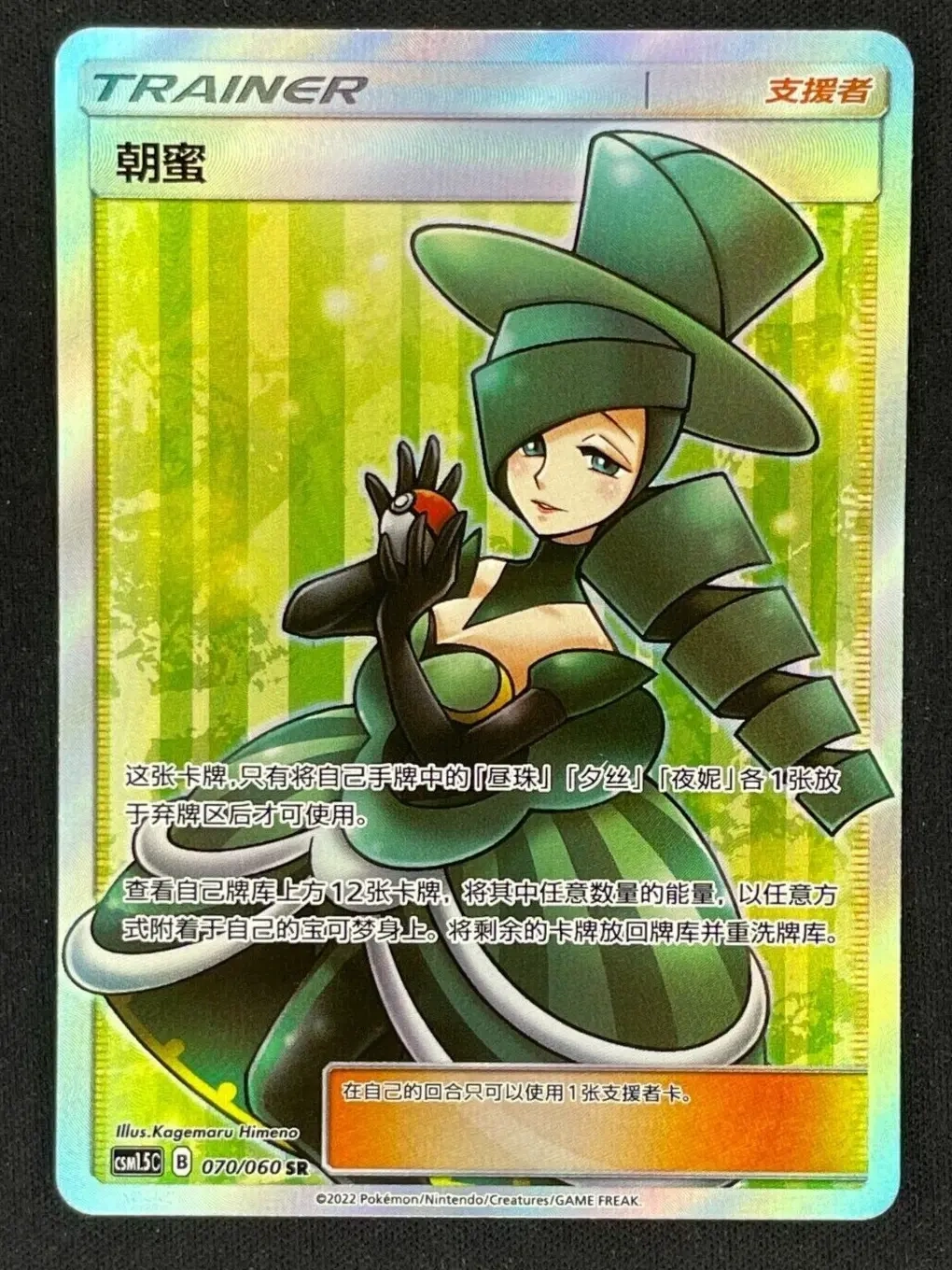 POKEMON TCG CCG S-Chinese S&M Morgan csm1.5c 070/060 SR TRAINER SUPER rare card