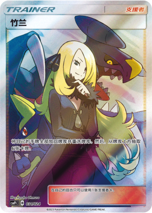 Cynthia Pokemon Chinese Simplify CHS Battle Party Set Reward CSMPiC 031/024