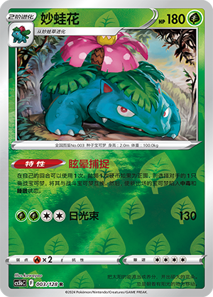 Pokémon TCG S-Chinese Card Venusaur Sword&Shield "Yong" CS5bC-003 NM (Rare/Rare Foil)
