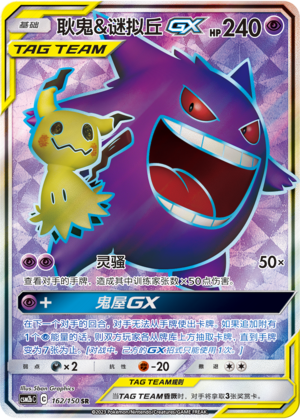 Pokemon TCG S-Chinese Gengar & Mimikyu-GX 162/150 CSM2bC SR Mint New Sun&Moon