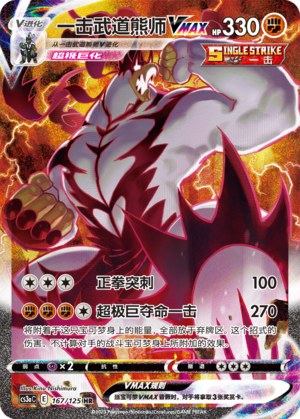 Single Strike Urshifu VMAX Pokemon Chinese Simplify CHS CS3aC 167/125 HR