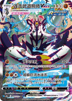 Rapid Strike Urshifu VMAX Pokemon Chinese Simplify CHS CS3bC 165/122 HR