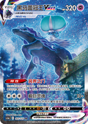 Shadow Rider Calyrex VMAX Pokemon Chinese Simplify CHS CS3aC 165/125 HR