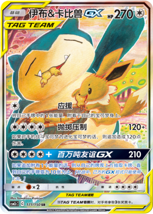 Pokemon S-Chinese Sun&Moon CSM2cC-171 Eevee & Snorlax GX PTCG Holo Mint New