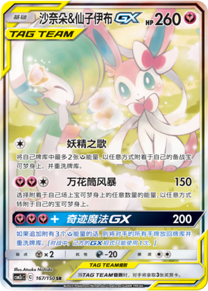 Pokemon TCG S-Chinese Gardevoir & Sylveon-GX 167/150 CSM2cC SR Holo New Sun&Moon
